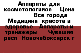 Аппараты для косметологииое  › Цена ­ 36 000 - Все города Медицина, красота и здоровье » Аппараты и тренажеры   . Чувашия респ.,Новочебоксарск г.